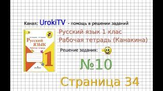 Страница 34 Упражнение 10 - ГДЗ по Русскому языку Рабочая тетрадь 1 класс (Канакина, Горецкий)