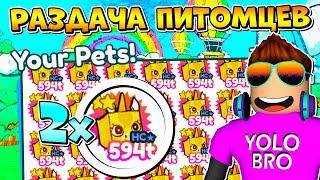 РАЗДАЧА ПИТОМЦЕВ В PET SIMULATOR X В РОБЛОКС! ROBLOX