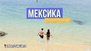 Дикие пляжи Мексики | джунгли и горы Puerto Vallarta | эмиграция