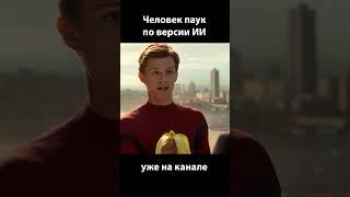 Я не видел этой сцены Человек паук но режиссер нейросеть  #ии #фильм  #кино #юмор #прикол #пародия