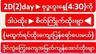 2D(2)day▶ဗုဒ္ဓဟူးနေ့◀(4:30)ကိုဒါပဲထိုးစိတ်ကြိုက်ထိုးဗျာ▶(မထွက်ရင်ထိုးကျေးပြန်ရော်ပေးမယ်)Freeဝင်ယူ