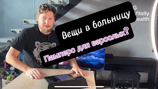 Какие вещи брать в больницу! Операция! Памперс для взрослых! Эндопротезирование!