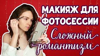 МАКИЯЖ ДЛЯ ФОТОСЕССИИ в стиле Сложный романтизм своими руками.