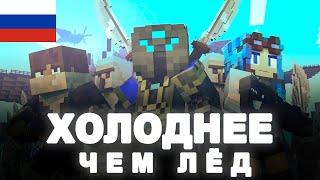 Cold As Ice: The Remake in Russia "Холоднее чем лëд" на русском языке кавер песни Minecraft music