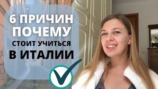 Почему стоит учиться в ИТАЛИИ | Учеба в Италии