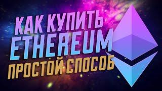 ПРОСТОЙ СПОСОБ КАК КУПИТЬ ЭФИРИУМ (ETHEREUM ETH)