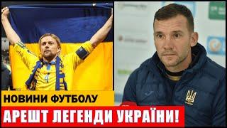 ЛЕГЕНДУ ФУТБОЛУ УКРАЇНИ АРЕШТУЮТЬ! ШЕВЧЕНКО ВИСТУПИВ ІЗ ЗАЯВОЮ В ФІФА!