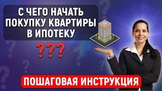 С чего начать покупку квартиры в ипотеку? Пошаговая инструкция