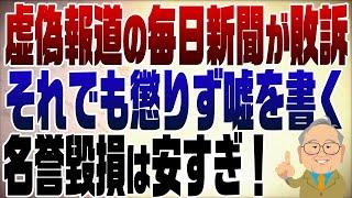 946回　原英史さん毎日新聞に完全勝利でも割に合わない名誉毀損