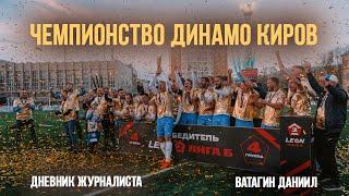 Чемпионский репортаж с футбольного матча Динамо Киров -- Акрон 2 !