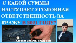 С какой суммы наступает уголовная ответственность за кражу в 2021 году ?