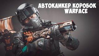 БЫСТРОЕ АВТОМАТИЧЕСКОЕ ОТКРЫТИЕ КОРОБОК В WARFACE УЖЕ ДОСТУПНО