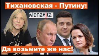 Мы вас любим, почему вы нас не зовете? Тихановская, Путин, Украина