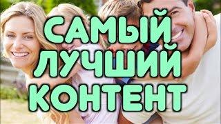 САМЫЙ ЛУЧШИЙ КОНТЕНТ!!!