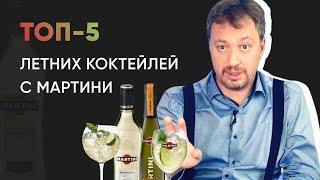 ТОП-5 [САМЫХ ЛЕТНИХ КОКТЕЙЛЕЙ] с Martini Bianco