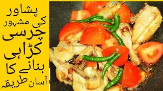 Charsi Chicken karahi | Peshawari charsi chicken karahi |AKM FOOD