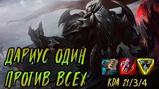 Дариус делает игру в соло // Дариус мейн // Дариус 1 VS 5 // League of Legends// KDA 21/3/4