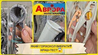 Який ГОРІХОКОЛ в АВРОРА вибрати для домашнього розколу ТЕСТ#акція #акції #аврора #ціни #знижка