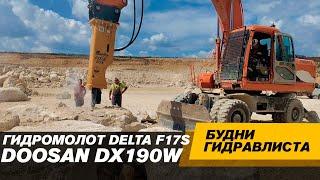 Экскаватор DOOSAN DX190W. Гидромолот Delta F17S