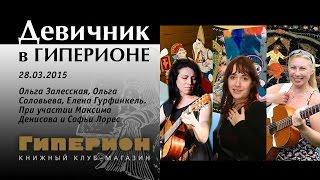 "Девичник в Гиперионе". "Гиперион", 28.03.15