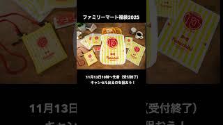 #2025福袋 紹介⑤ #福袋 #福袋2025 #コメダ福袋　#コメダ珈琲店福袋 #カルディ福袋　#ファミリーマート福袋　#ジョリーパスタ福袋【HAPPY BAG LUCKYBAG】#short