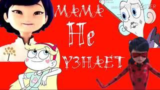 Леди баг и супер кот, Стар против сил зла клип :"Мама не узнает"