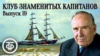 Клуб знаменитых капитанов. Выпуск № 19. Научно-познавательная передача для школьников (1949)