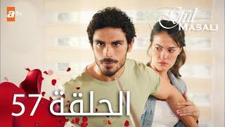 مسلسل حكاية وردة - الحلقة 57