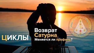 Возврат Сатурна. Меняется ли профиль в новом цикле?