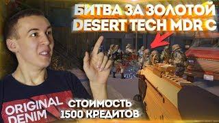 WARFACE.ОДИН ФРАГ - 100 КРЕДИТОВ! - БИТВА ЗА "ЗОЛОТОЙ Desert Tech MDR-C" - 1 VS 15!