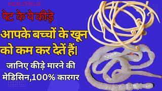 #Intestinal worm / पेट के कीड़े