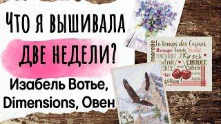 158. Продвижения за ДВЕ НЕДЕЛИ | Овен, Изабель Вотье, Dimensions | Вышивка крестом