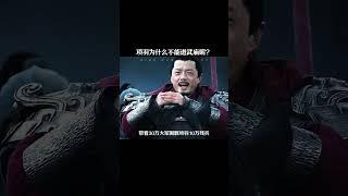 项羽为什么不能进武庙呢？ #项羽 #历史