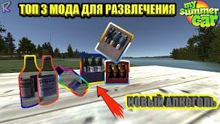 ТРИ РАЗВЛЕКАТЕЛЬНЫХ МОДА  My Summer Car