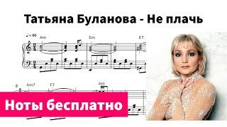 Не плачь (Татьяна Буланова) - Ноты для пианино