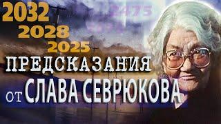 Предсказания Славы Севрюковой на ближайшее и отдаленное будущее