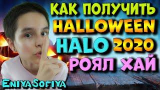 Как БЕСПЛАТНО Получить HALLOWEEN HALO 2020 на ФОНТАНЕ в РОЯЛ ХАЙ! Все ОТВЕТЫ на ИСТОРИИ ROYALE HIGH