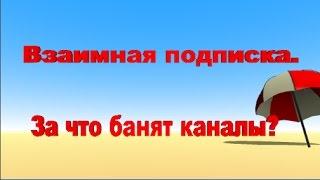 Взаимная подписка  Сотрудничество или нарушение правил сообщества youtube?  За что банят каналы?