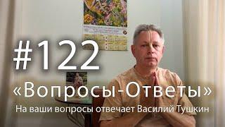 "Вопросы-Ответы", Выпуск #122 - Василий Тушкин отвечает на ваши вопросы