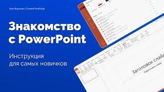 PowerPoint 365 для новичков \ Знакомство с программой обучающий урок