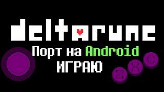 DELTARUNE CHAPTER 1 И 2 НА ТЕЛЕФОН Android | Играю