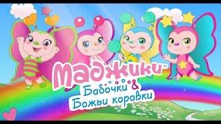 Маджики. Бабочки и Божьи коровки (ДеАгостини)