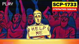 В ловушке игры - SCP-1733 - Открытие сезона (Анимация SCP)