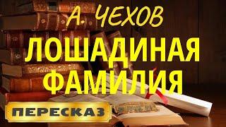 Лошадиная фамилия. Антон Чехов