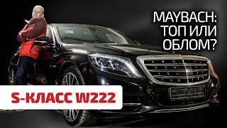  A worthy choice or a complete nightmare? What troubles await the owner of the S-class W222?