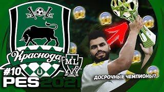 PES 2021 / КАРЬЕРА за КРАСНОДАР / ВЫИГРАЛИ РПЛ ДОСРОЧНО?! #10