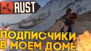 Rust New (РАСТ выживание) - Подписчики в моем доме ► (Жизнь бомжа #57)