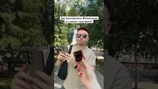 Как на Любом смартфоне восстановить Старую Фотопленку? #Shorts