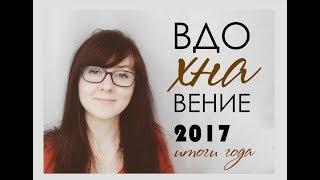 Итоги 2017 года - что успела нарисовать Lasingla