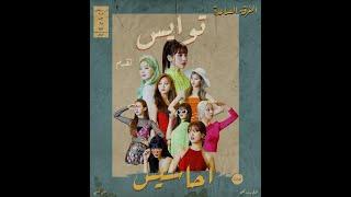 TWICE - The Feels (Remix Sha3by) [Tony Production توايس - احاسيس (ريمكس شعبي) [توني برودكشن